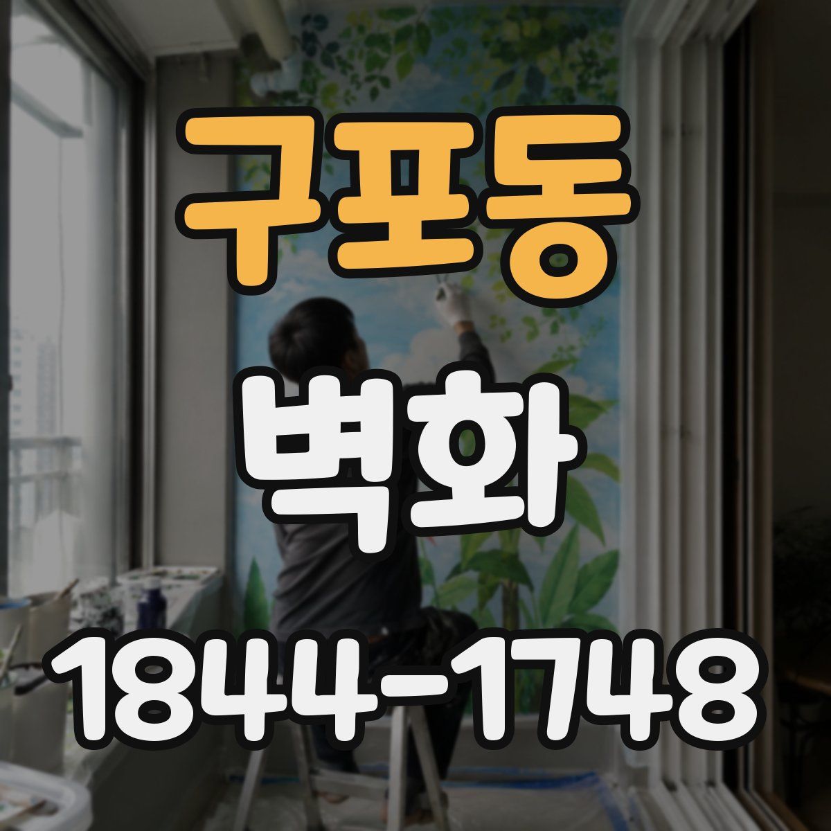구포동 벽화