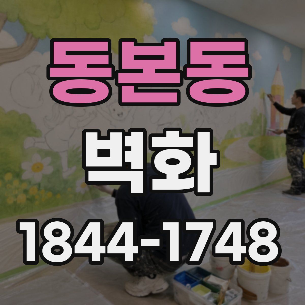 동본동 벽화