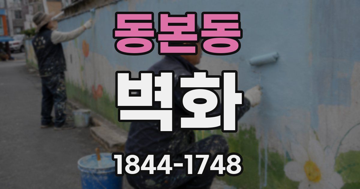 동본동 벽화