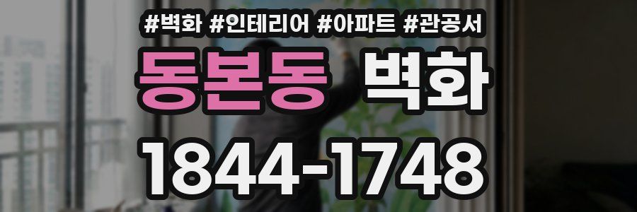동본동 벽화