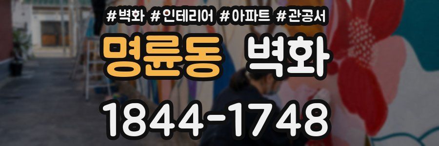명륜동 벽화