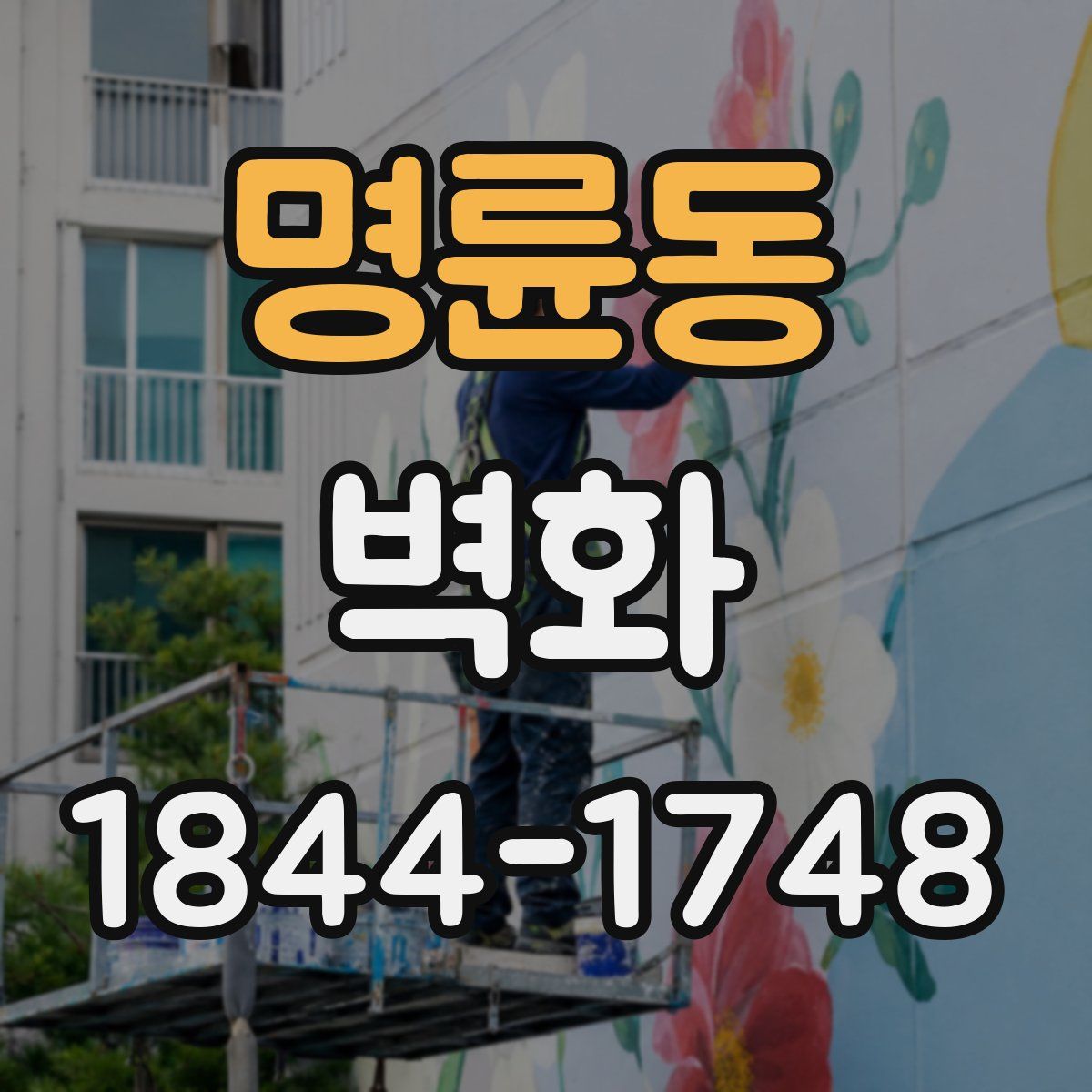 명륜동 벽화