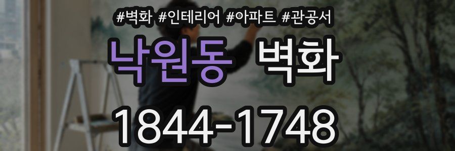 낙원동 벽화