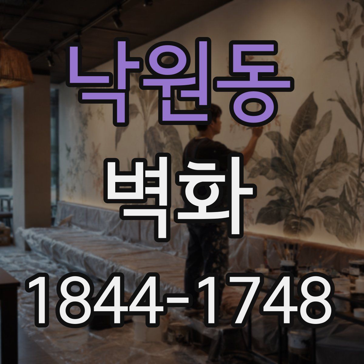 낙원동 벽화