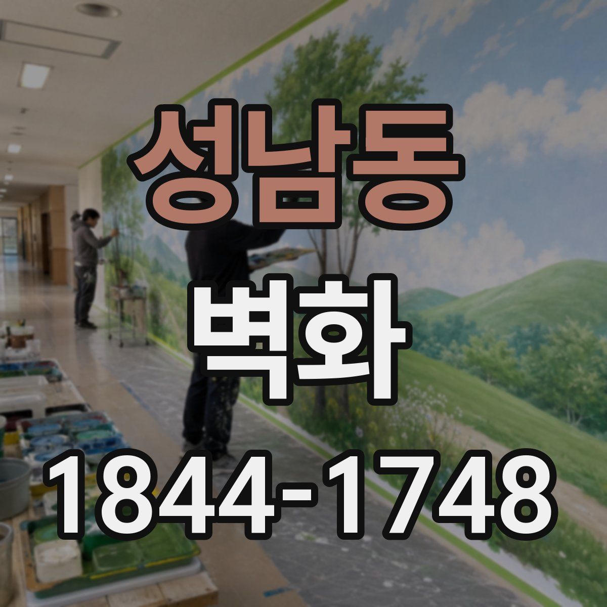 성남동 벽화