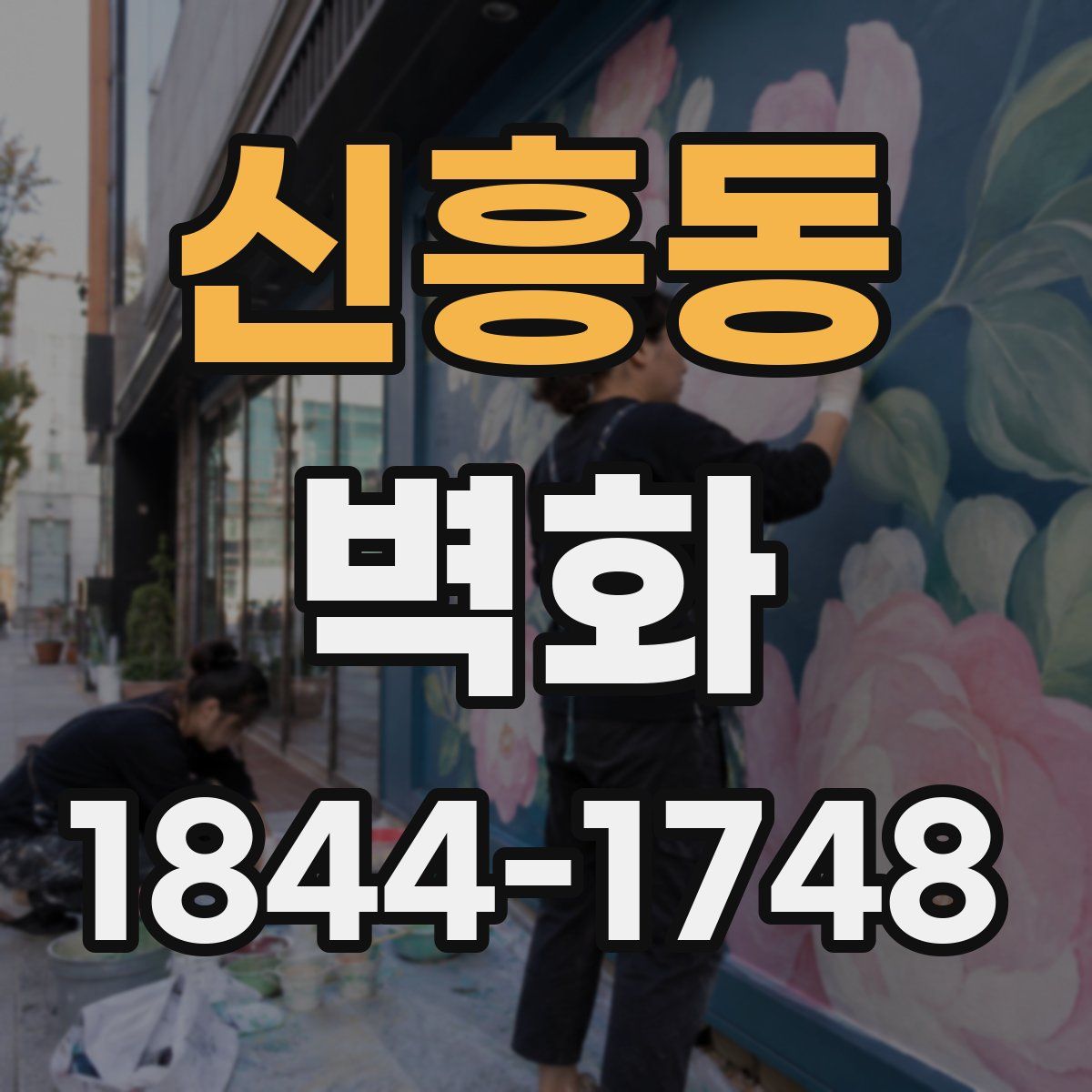 신흥동 벽화