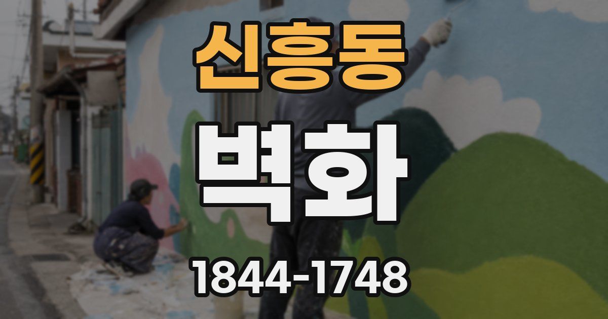 신흥동 벽화