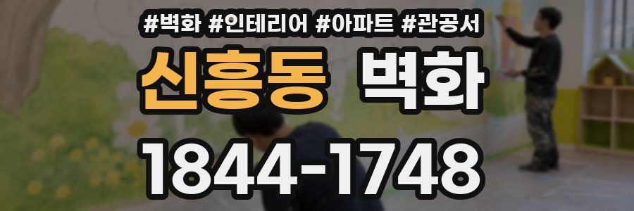 신흥동 벽화