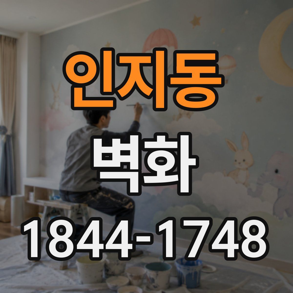 인지동 벽화