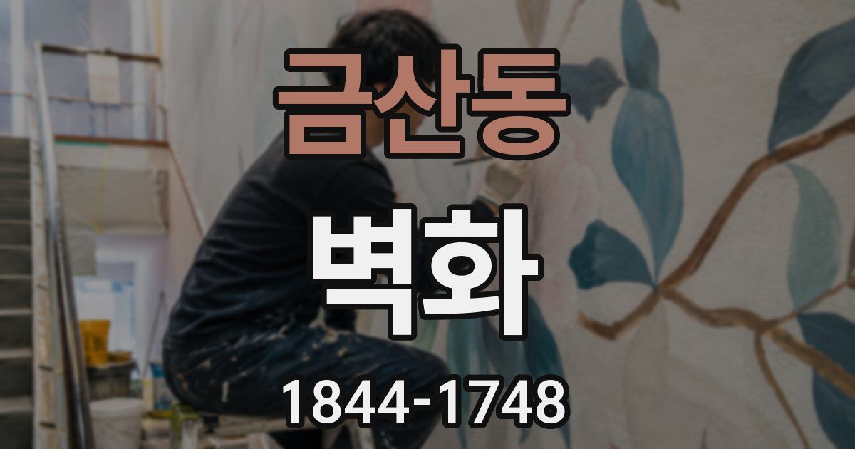 금산동 벽화