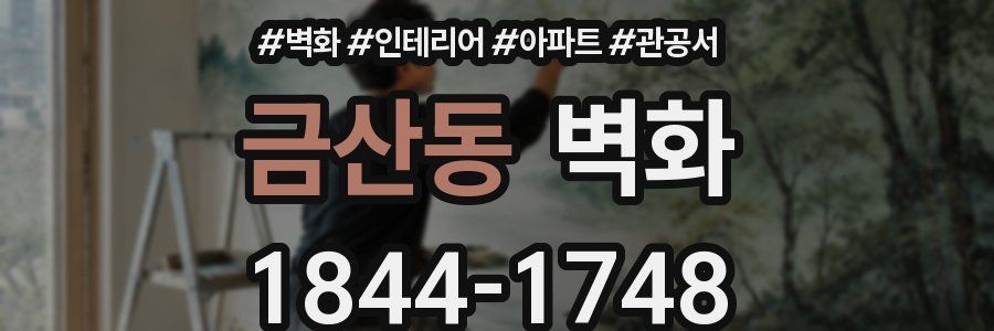 금산동 벽화