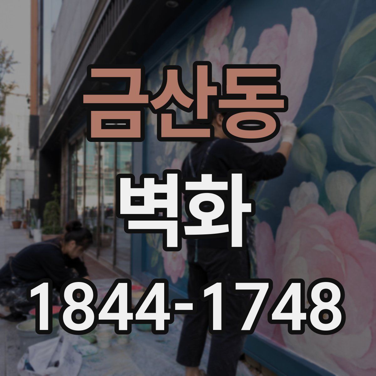 금산동 벽화