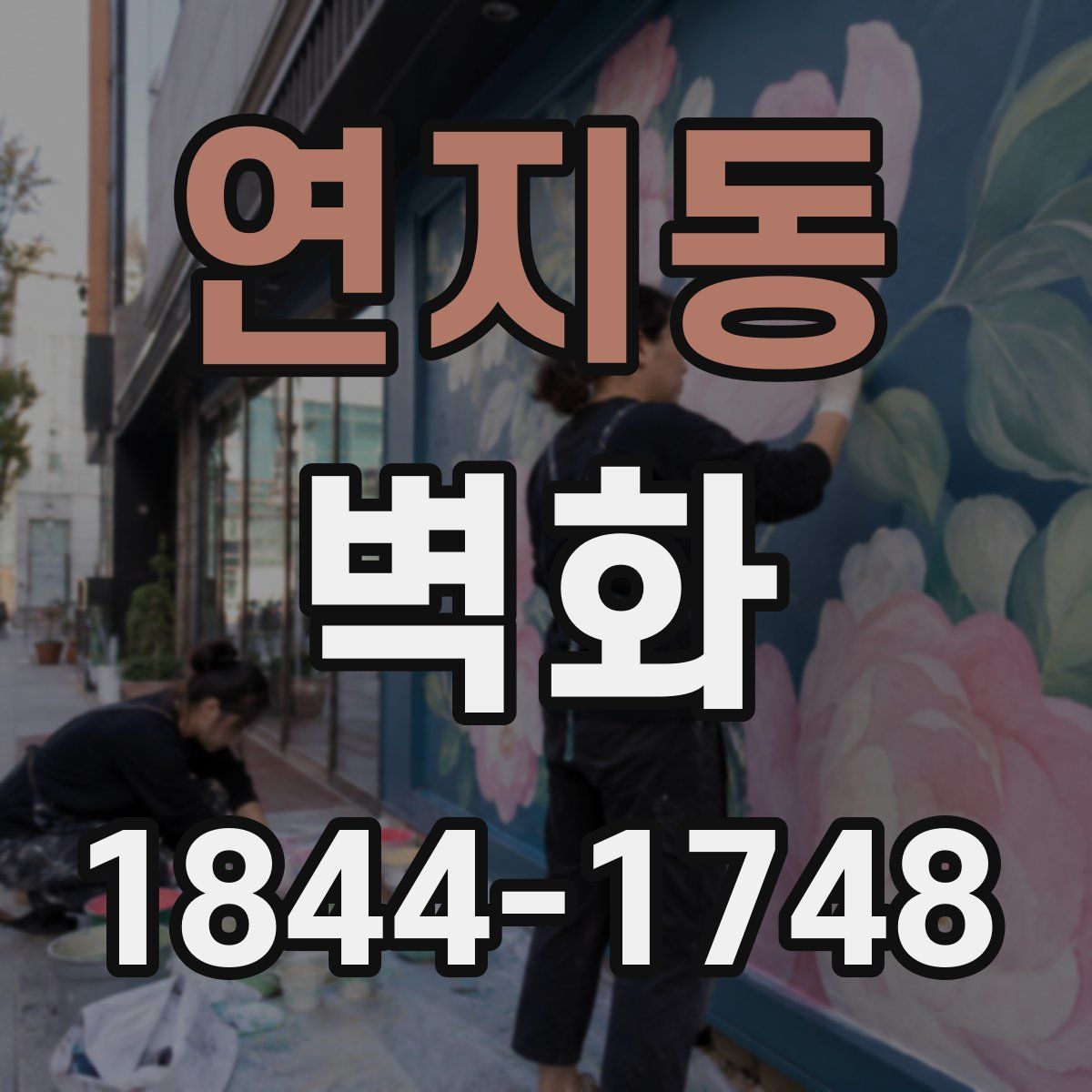 연지동 벽화