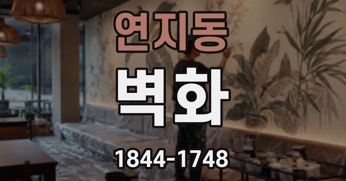 연지동 벽화