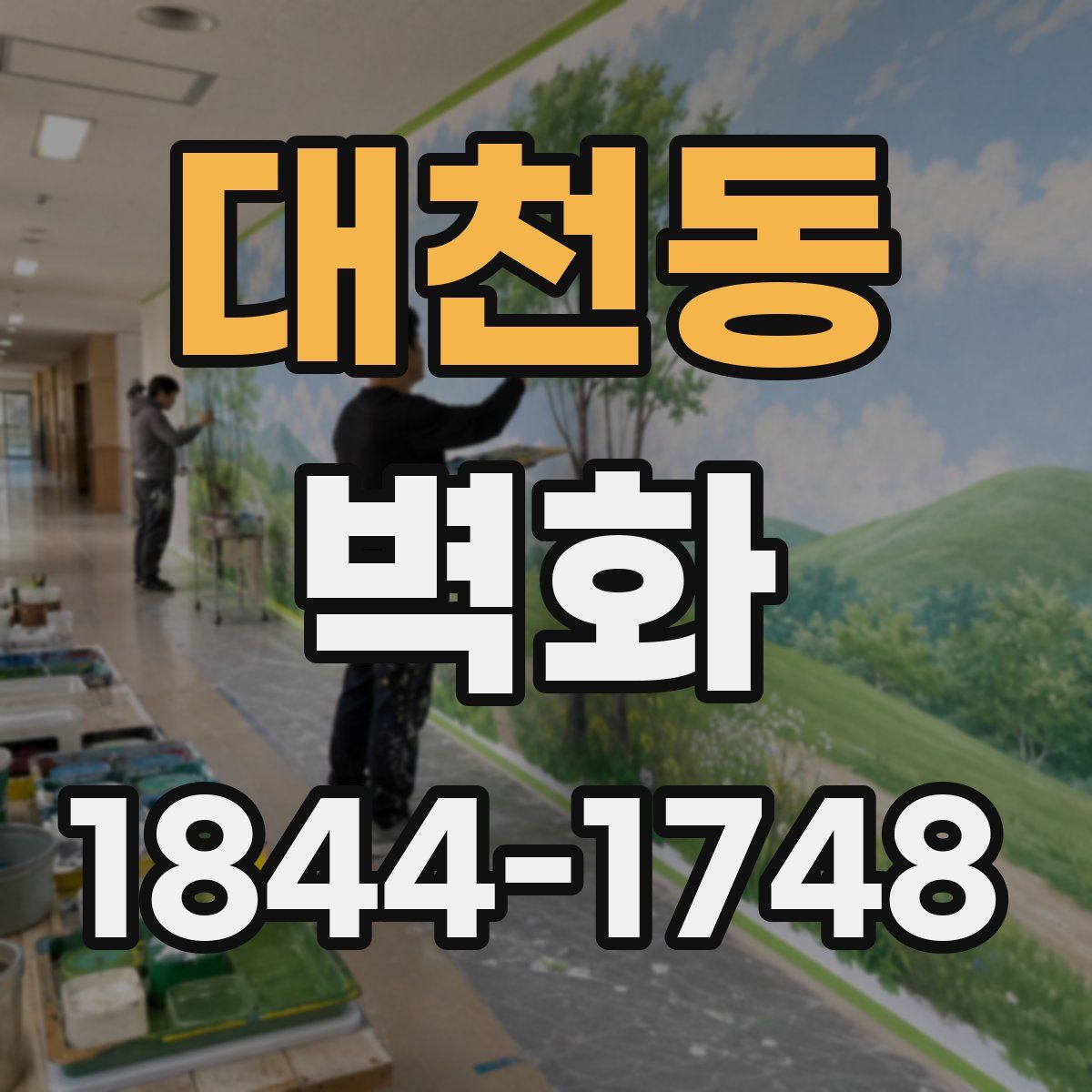 대천동 벽화