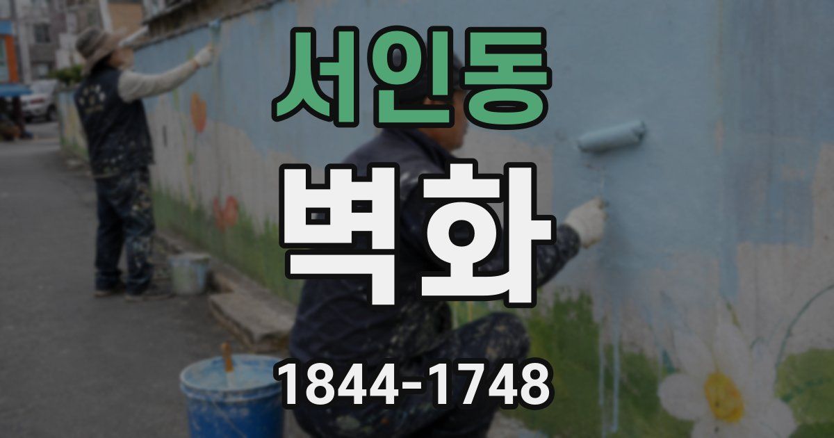 서인동 벽화