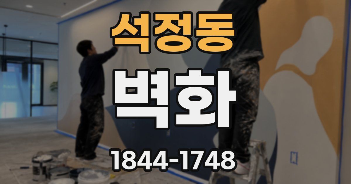 석정동 벽화