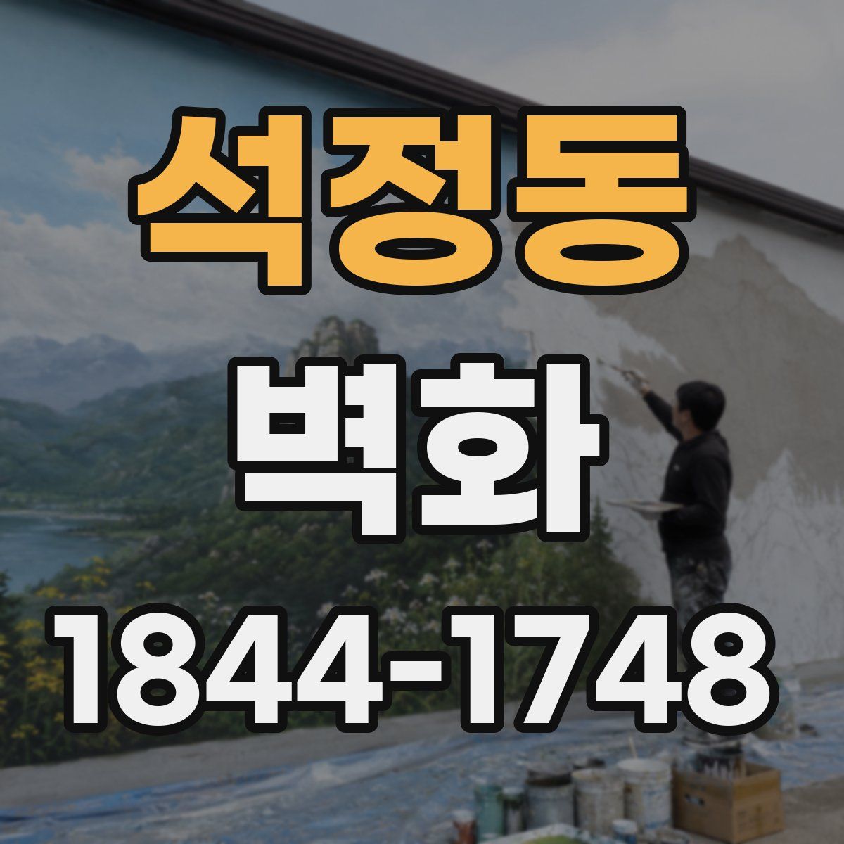 석정동 벽화