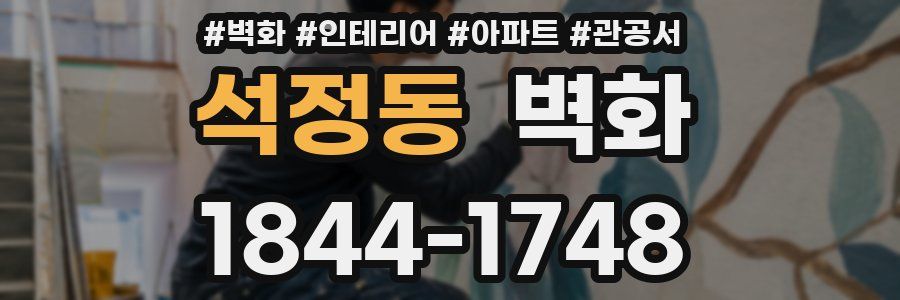 석정동 벽화