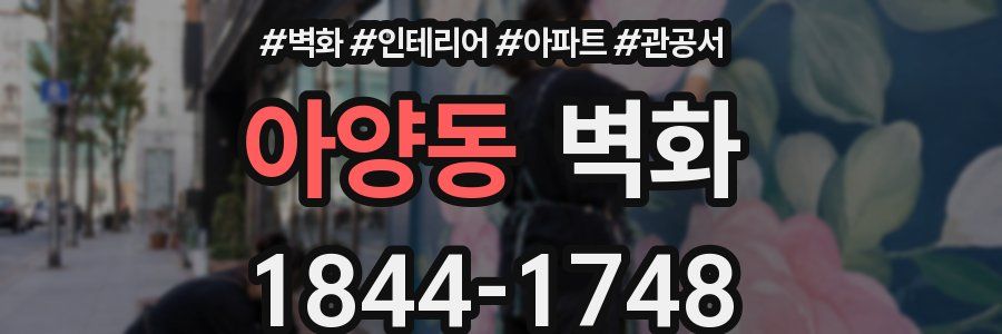 아양동 벽화