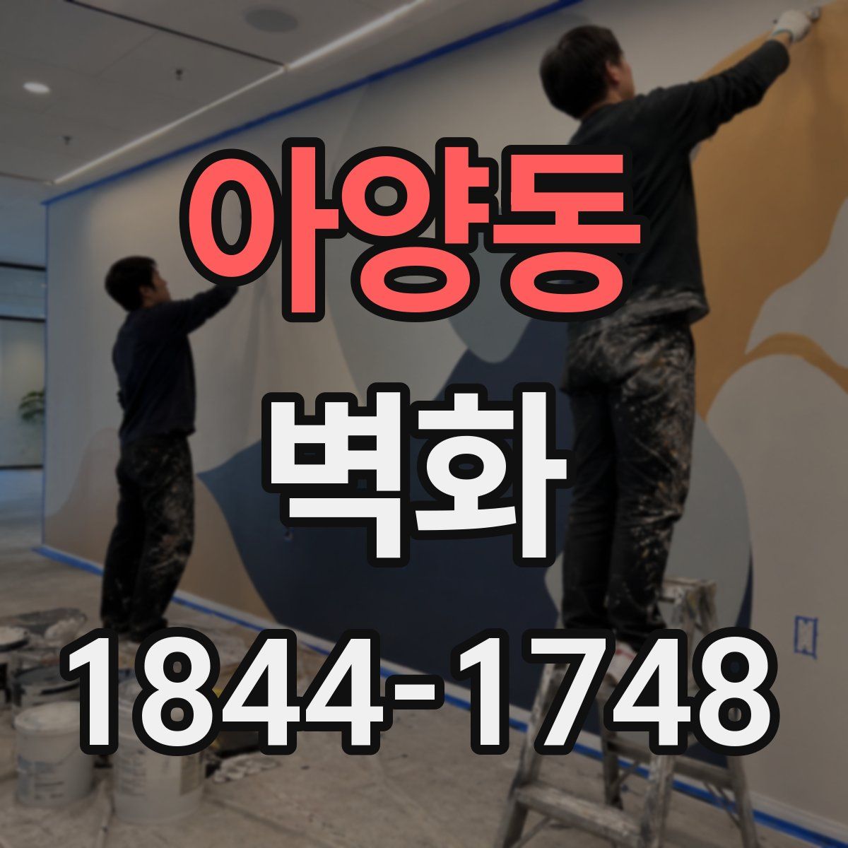 아양동 벽화