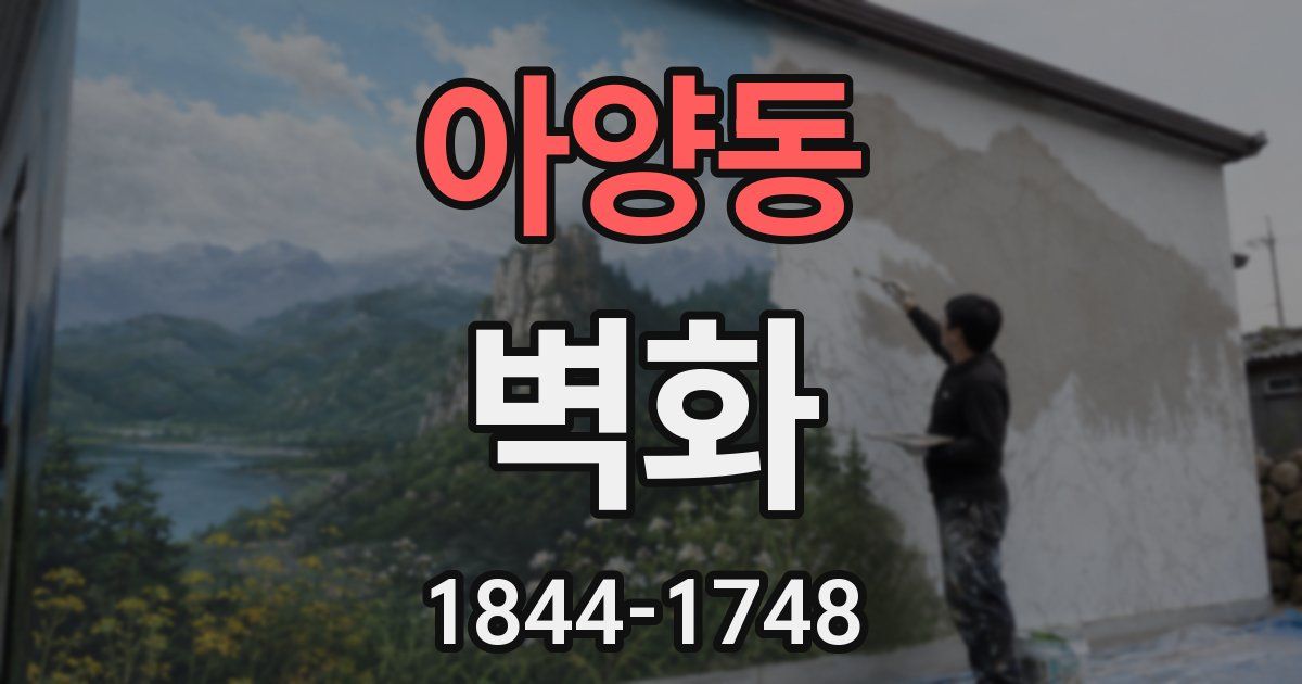 아양동 벽화