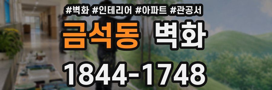 금석동 벽화