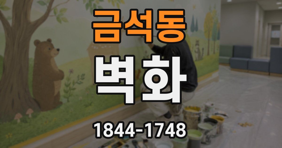 금석동 벽화