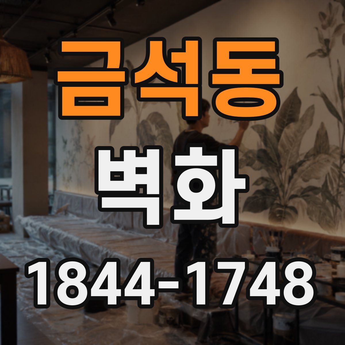 금석동 벽화