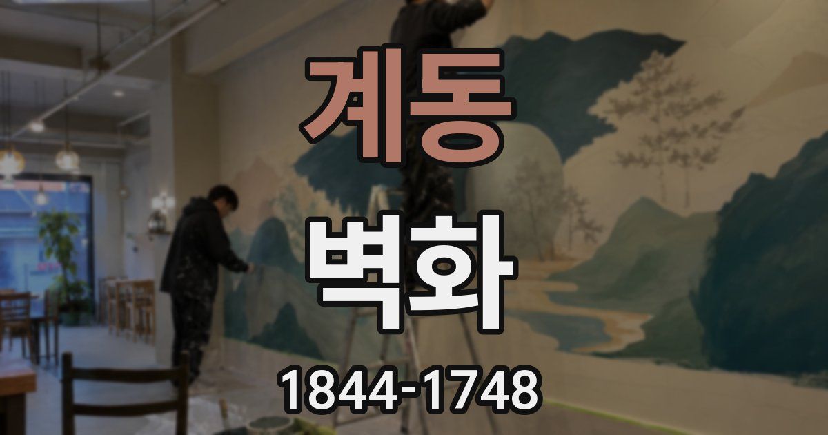 계동 벽화