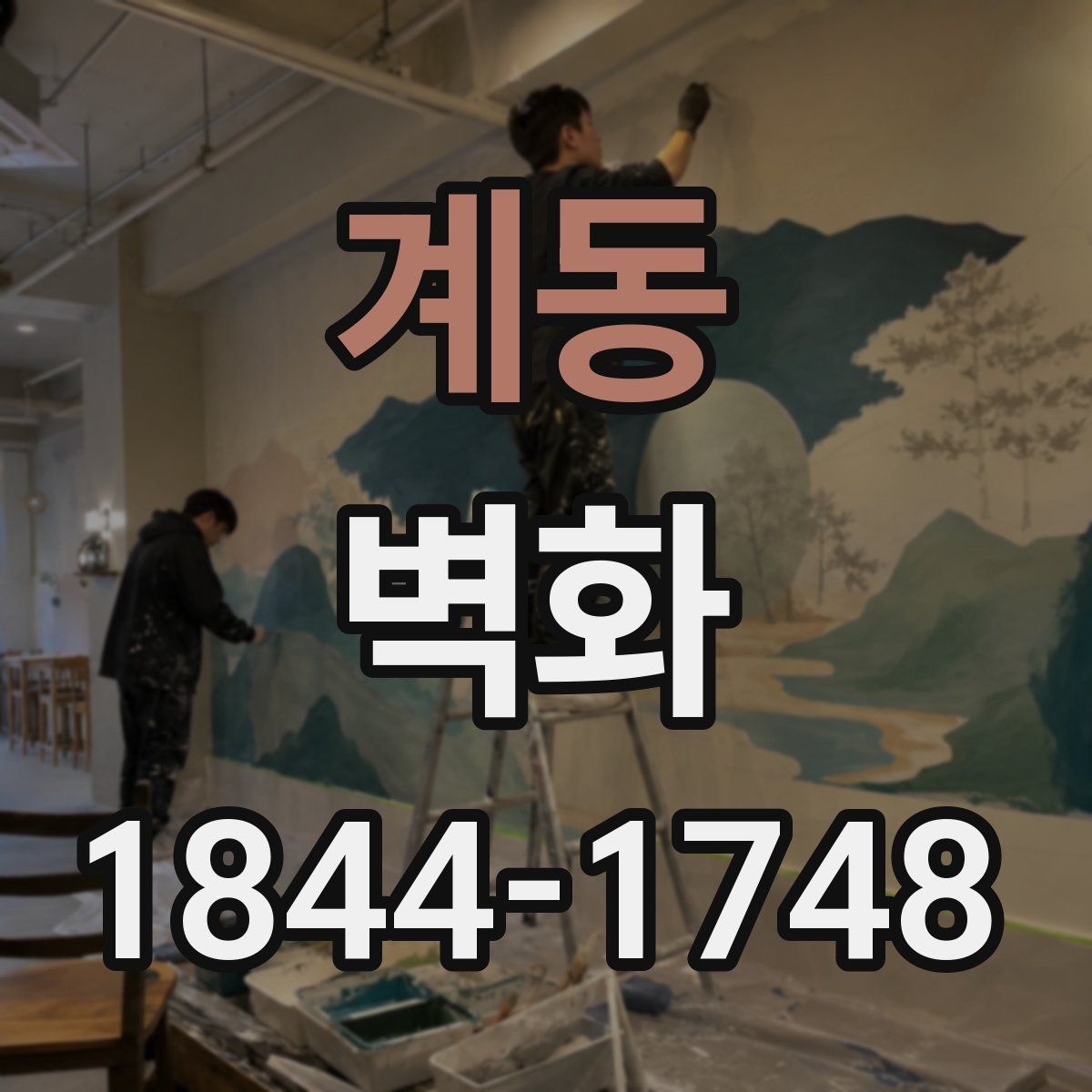 계동 벽화