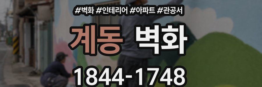 계동 벽화