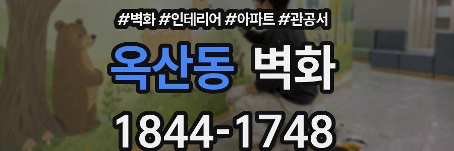 옥산동 벽화
