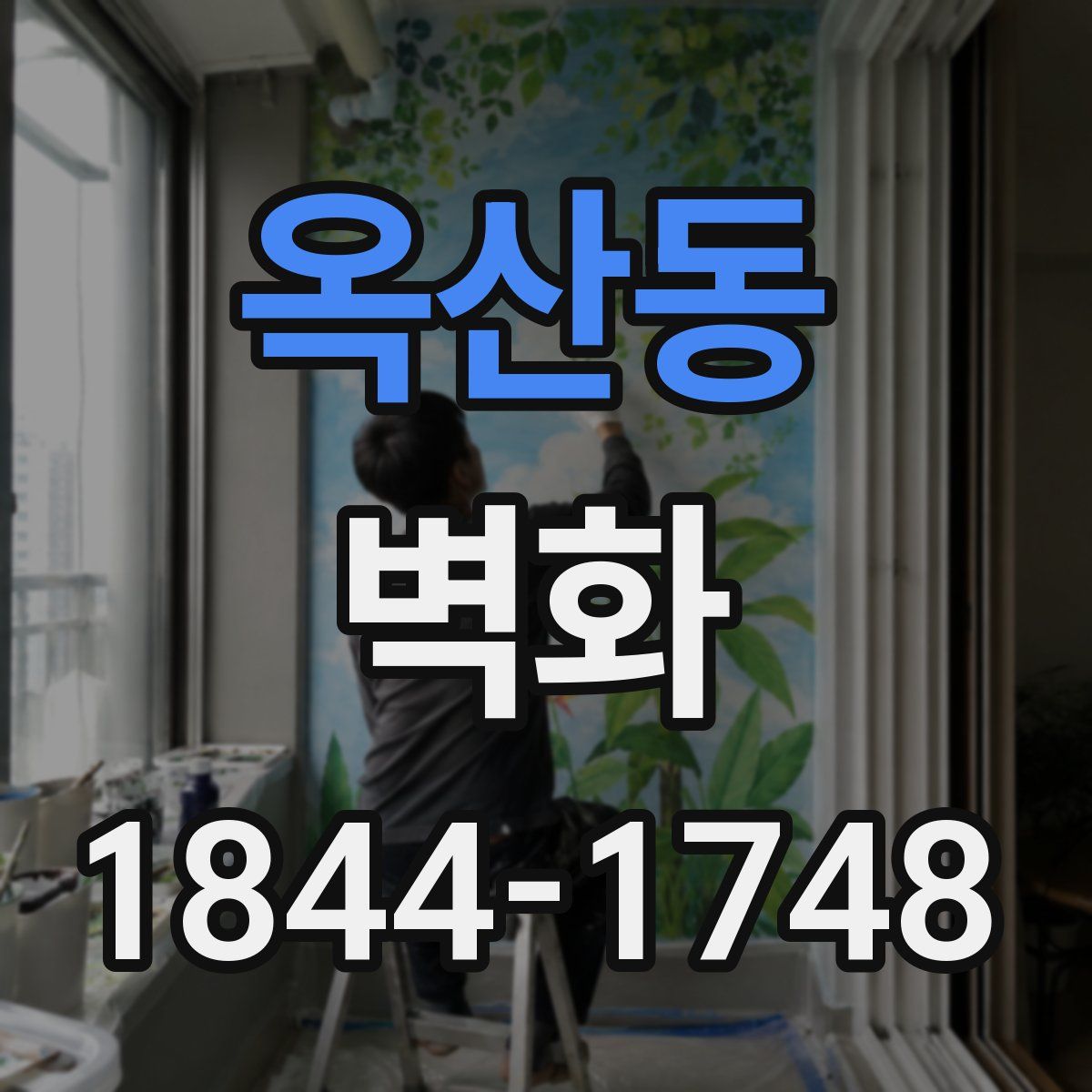 옥산동 벽화