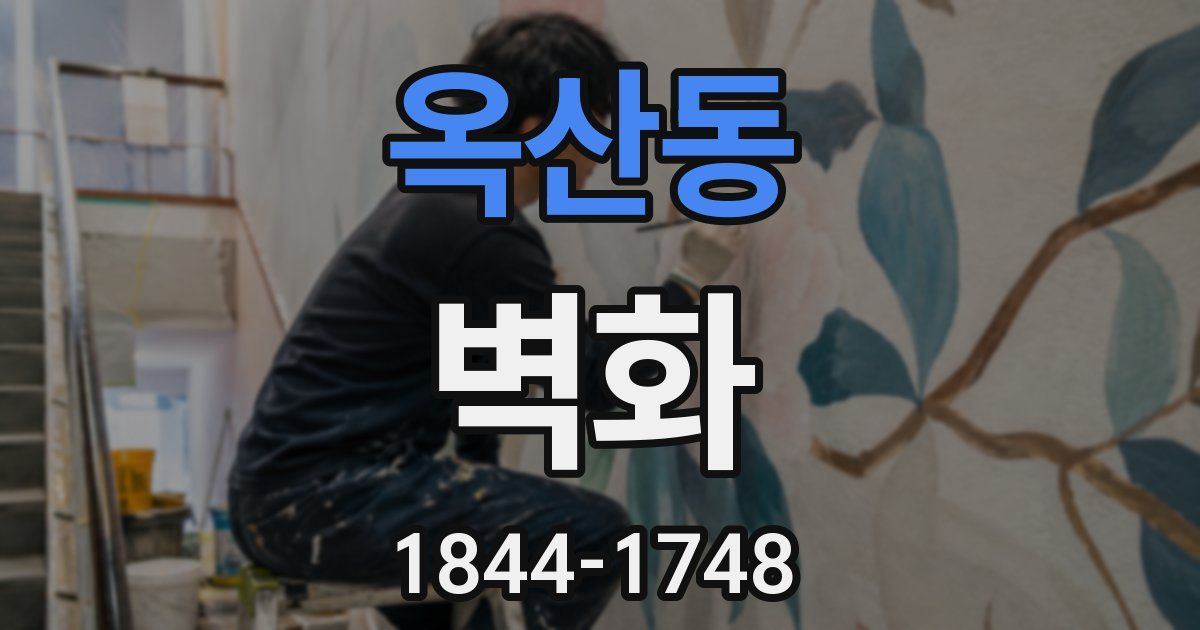 옥산동 벽화