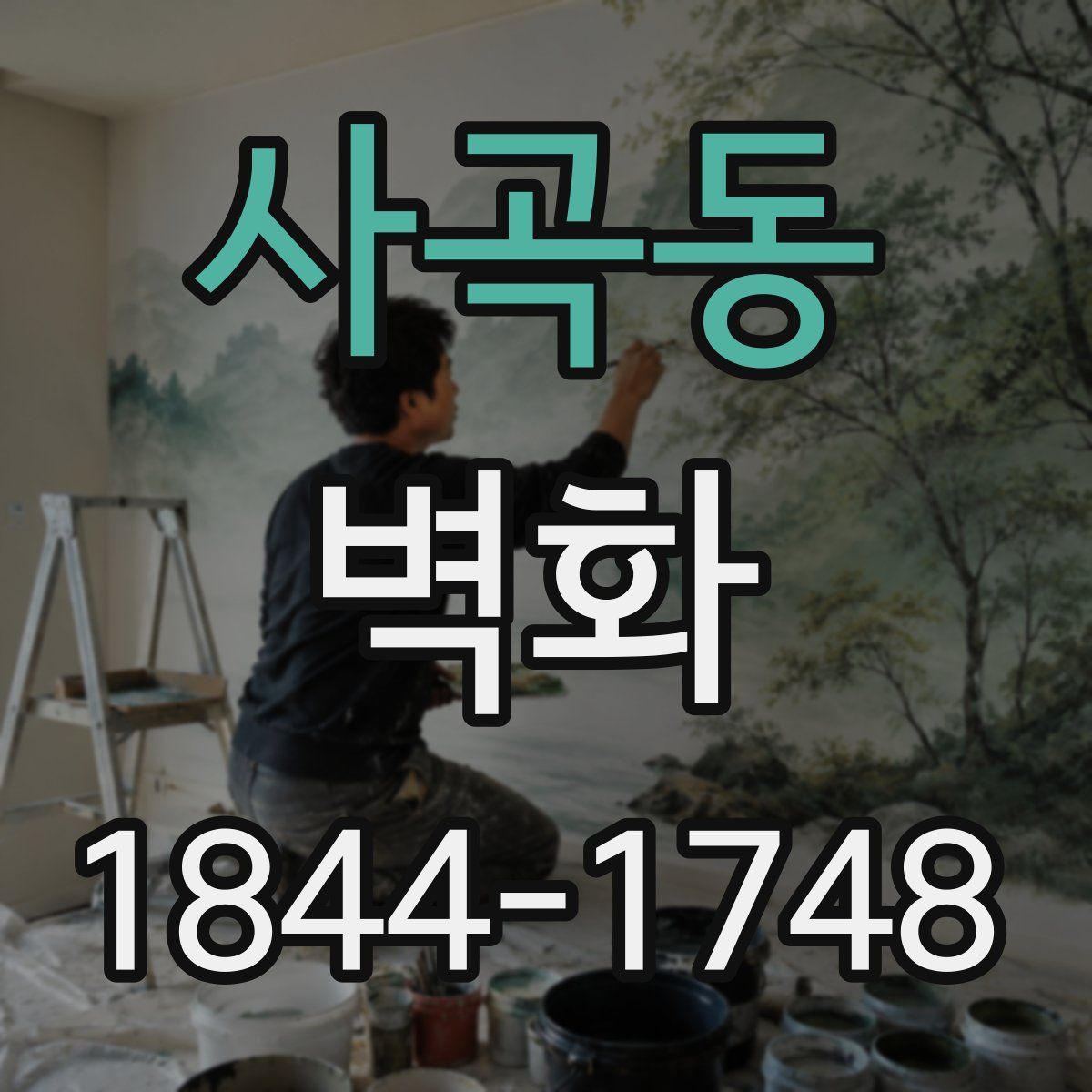 사곡동 벽화