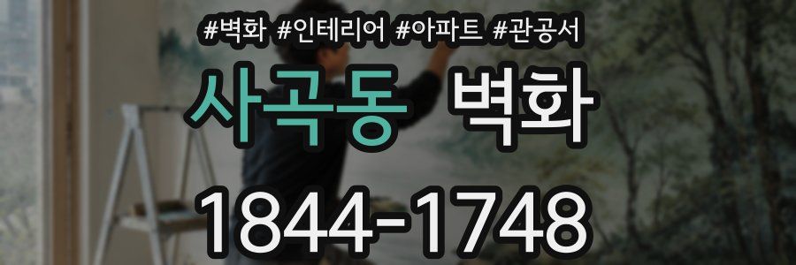 사곡동 벽화