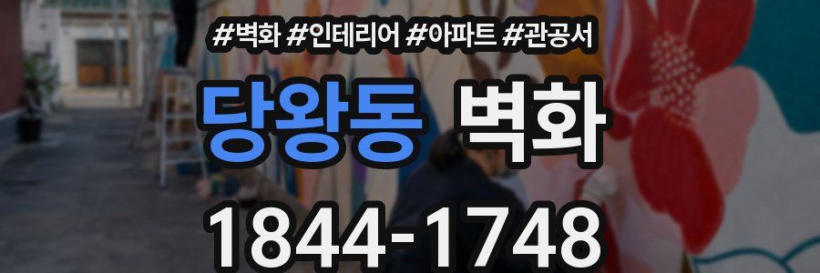 당왕동 벽화