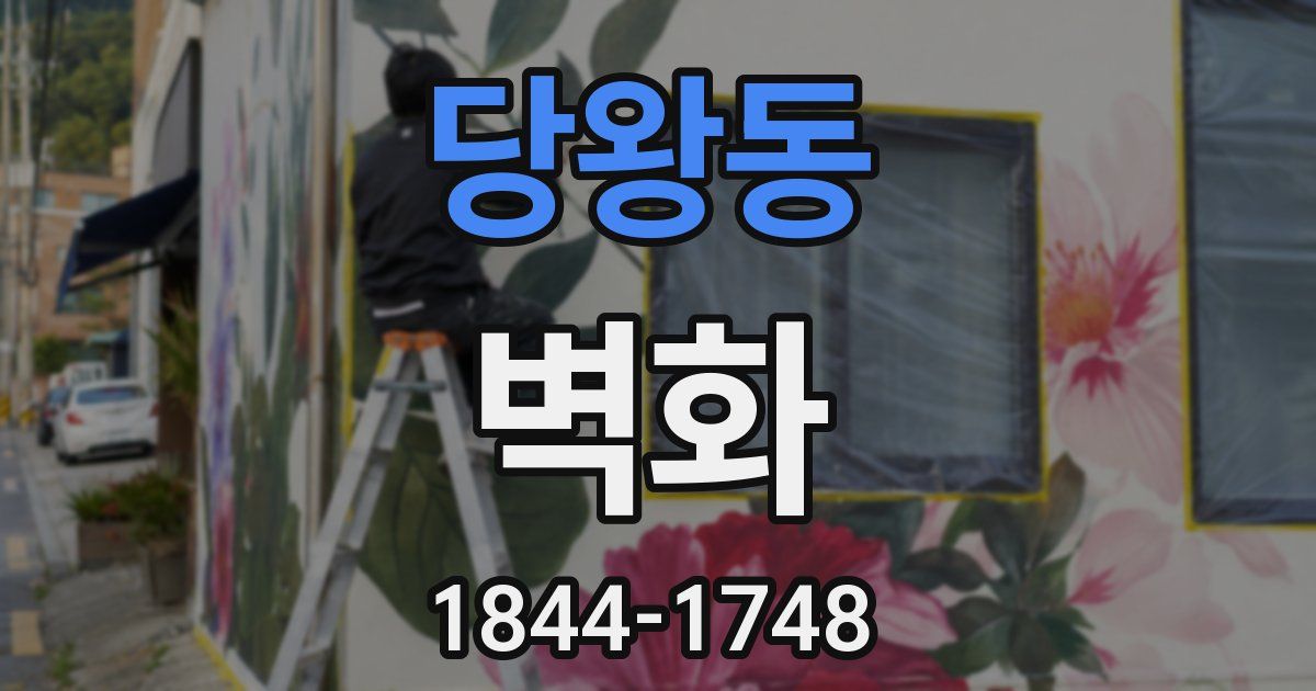 당왕동 벽화