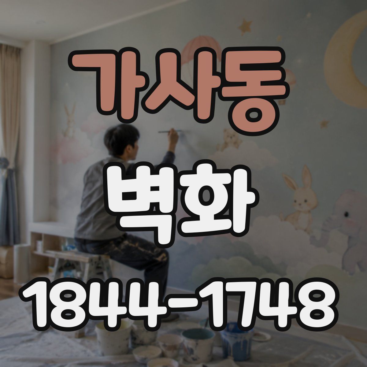 가사동 벽화