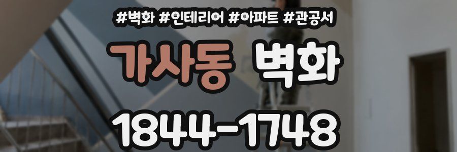 가사동 벽화