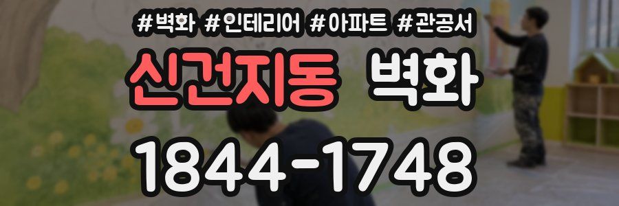 신건지동 벽화