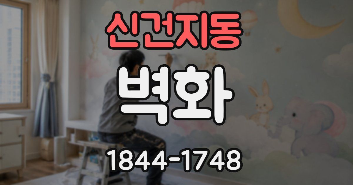 신건지동 벽화