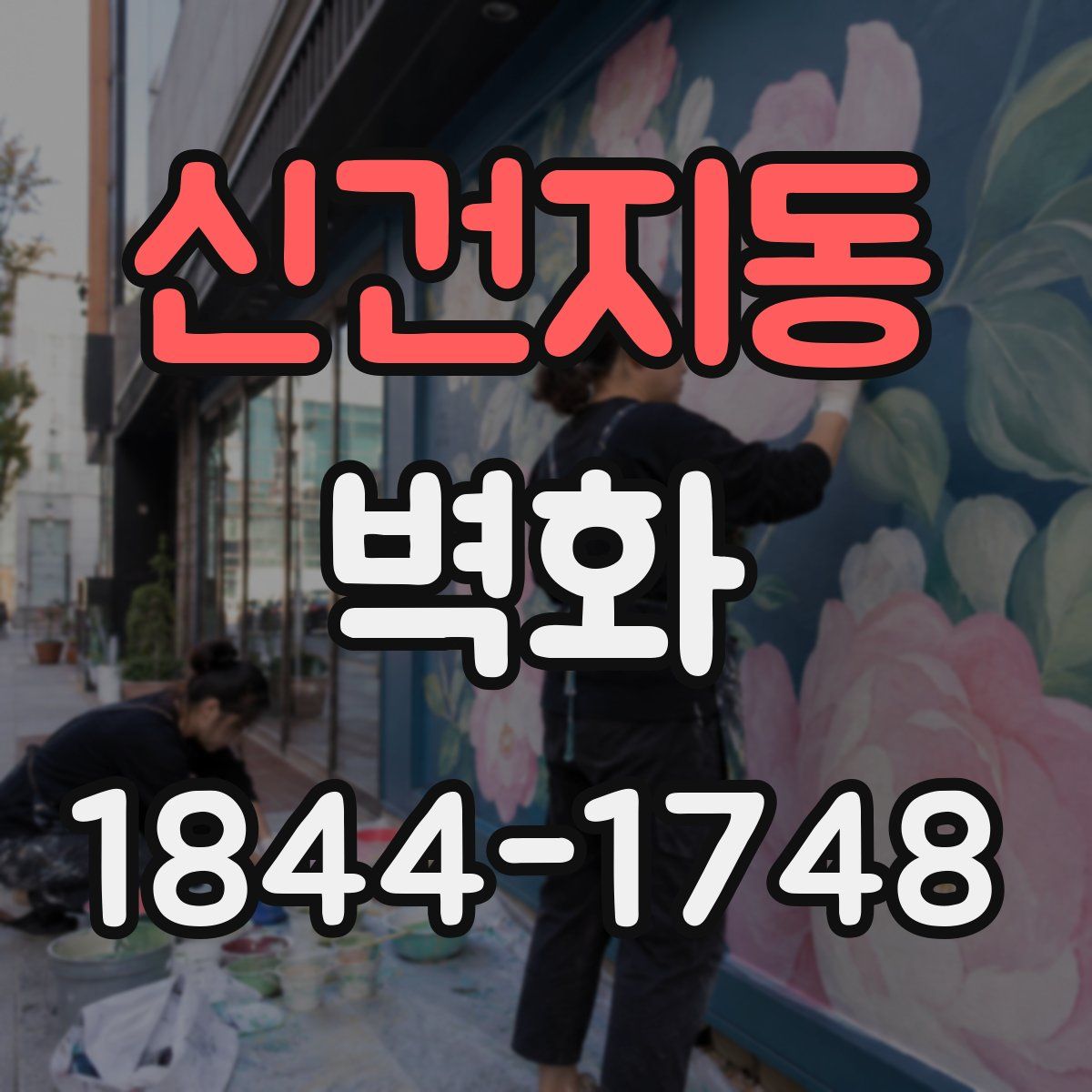 신건지동 벽화