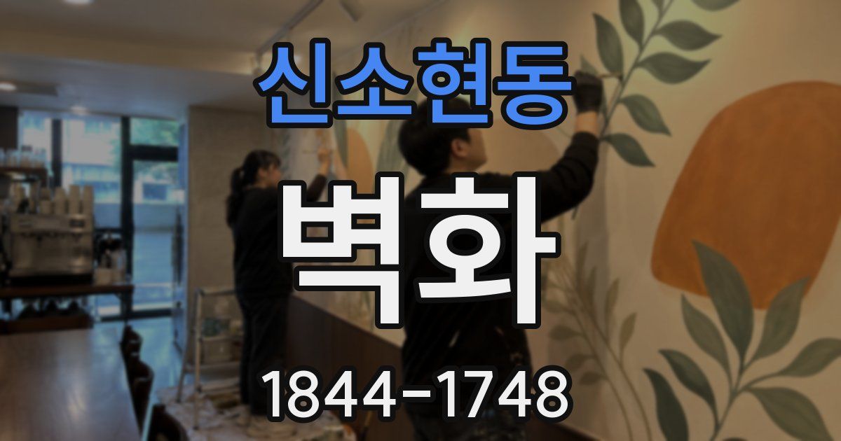 신소현동 벽화