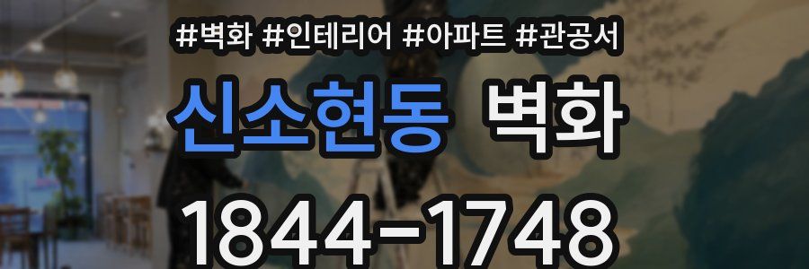 신소현동 벽화
