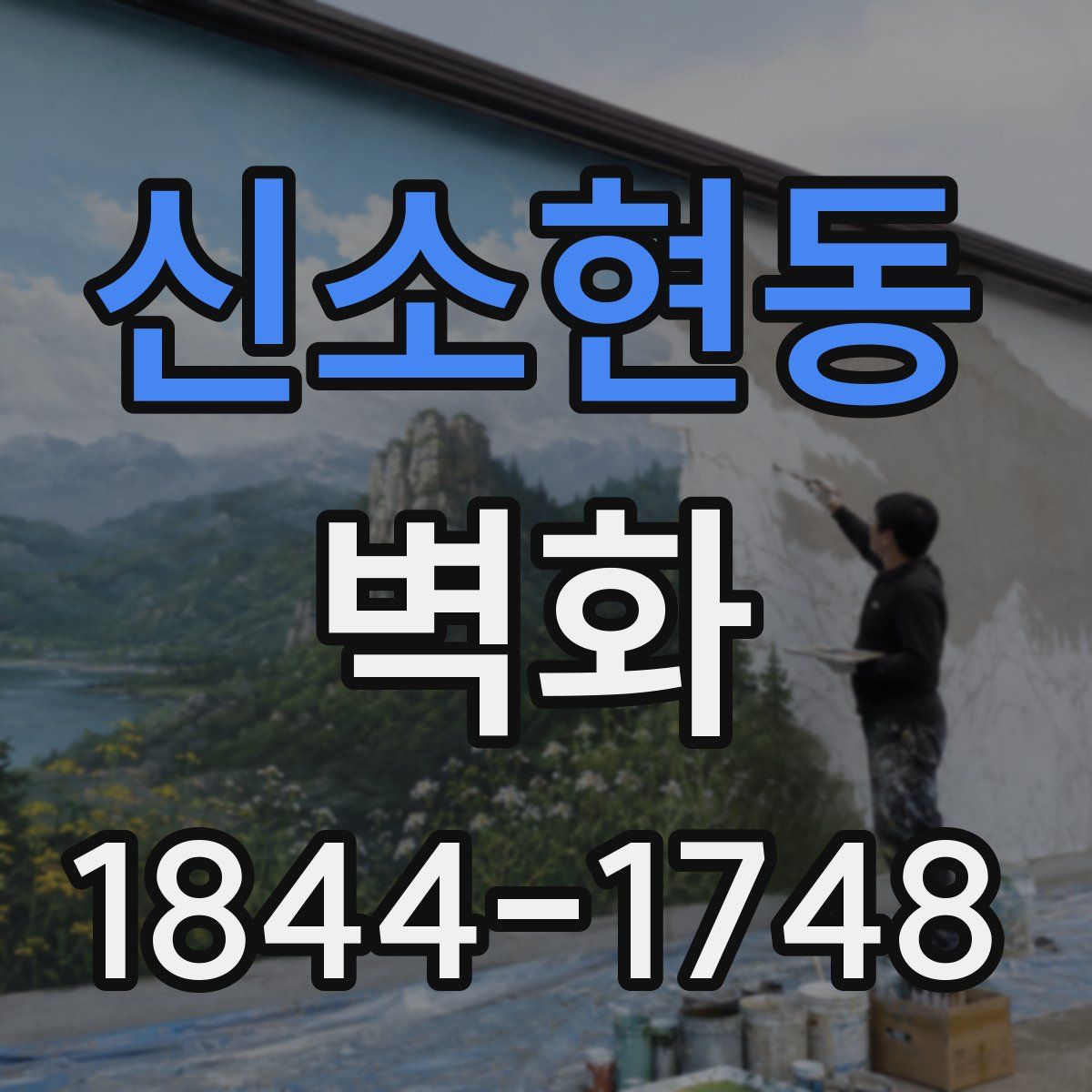 신소현동 벽화