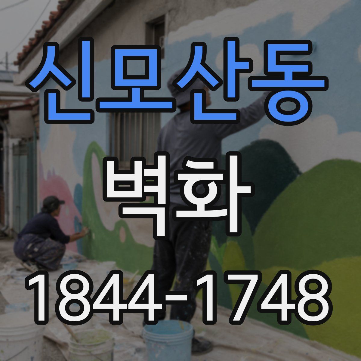 신모산동 벽화