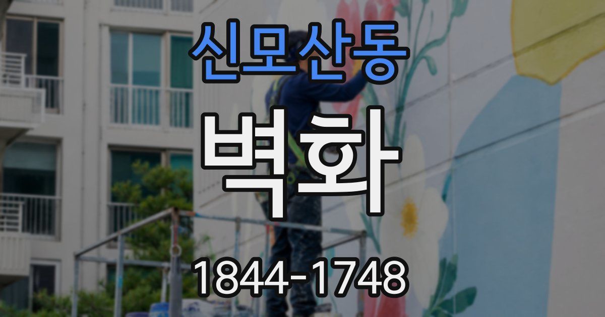 신모산동 벽화