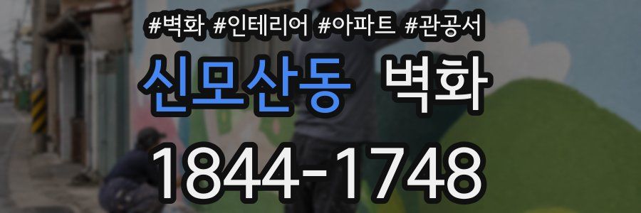 신모산동 벽화